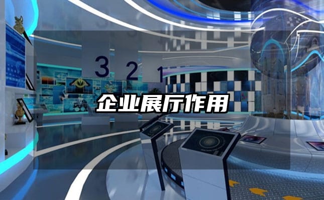 企业展厅作用