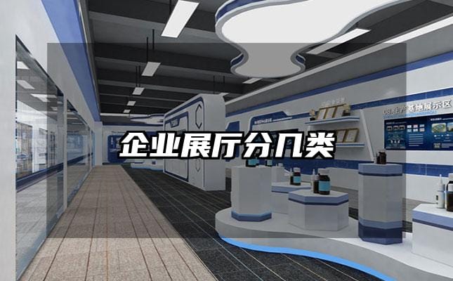 企业展厅分几类