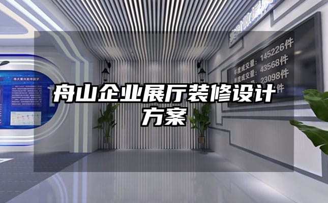 舟山企业展厅装修设计方案