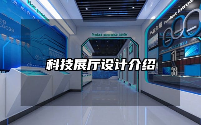 科技展厅设计介绍