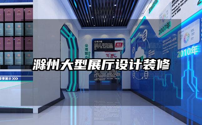 滁州大型展厅设计装修