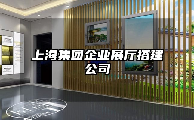 上海集团企业展厅搭建公司