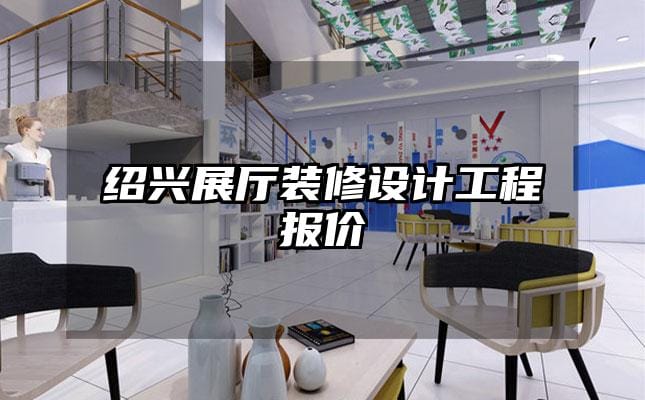 绍兴展厅装修设计工程报价