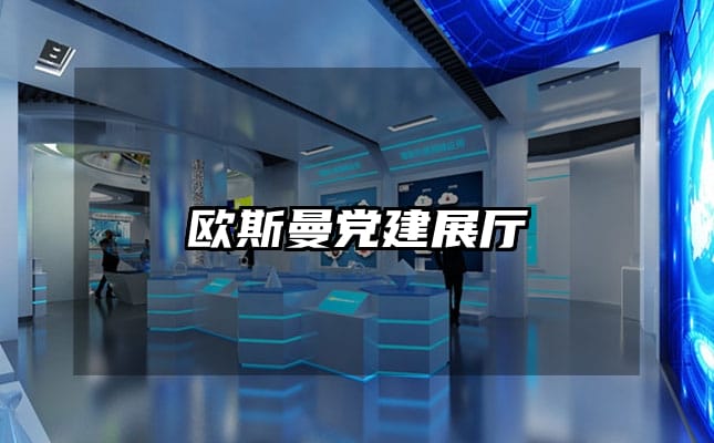 欧斯曼党建展厅