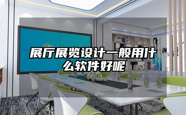 展厅展览设计一般用什么软件好呢