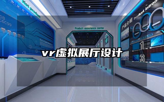 vr虚拟展厅设计