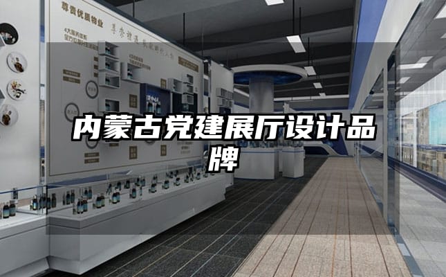 内蒙古党建展厅设计品牌