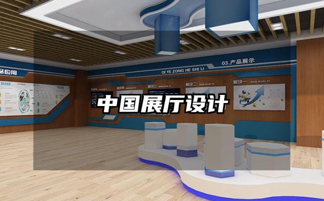 中国展厅设计