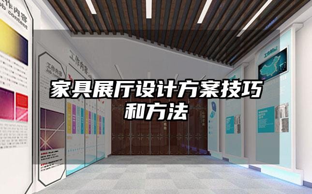 家具展厅设计方案技巧和方法