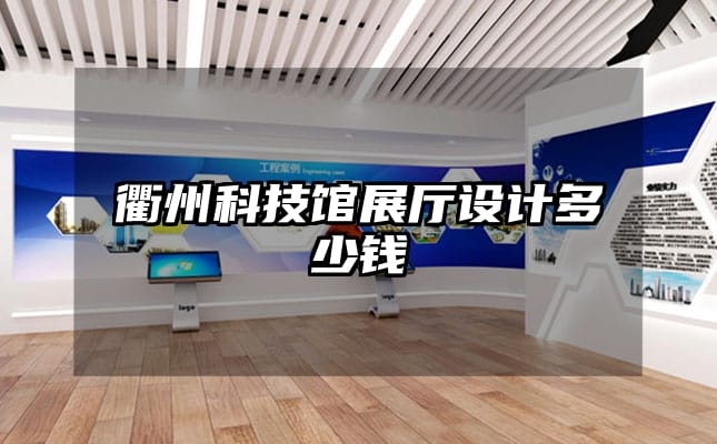 衢州科技馆展厅设计多少钱