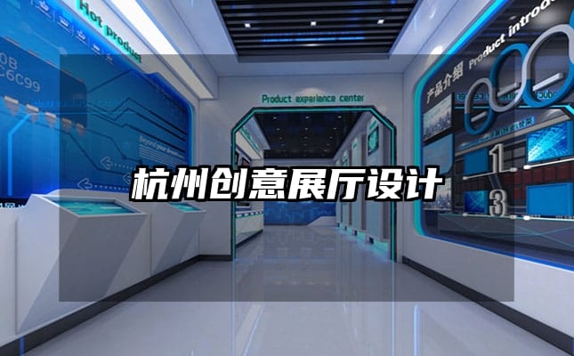 杭州创意展厅设计