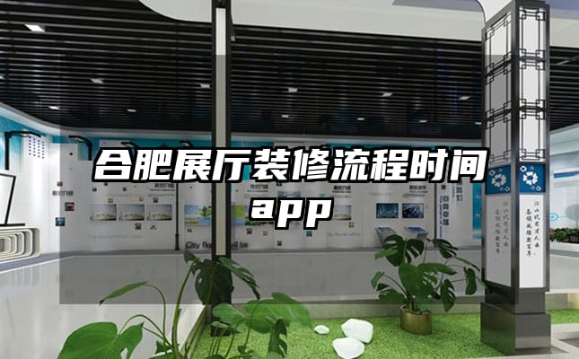 合肥展厅装修流程时间app