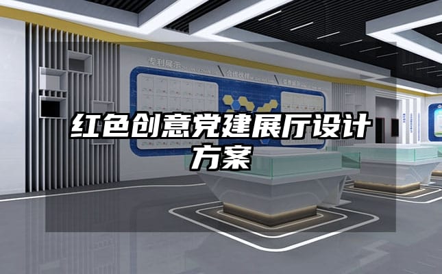 红色创意党建展厅设计方案