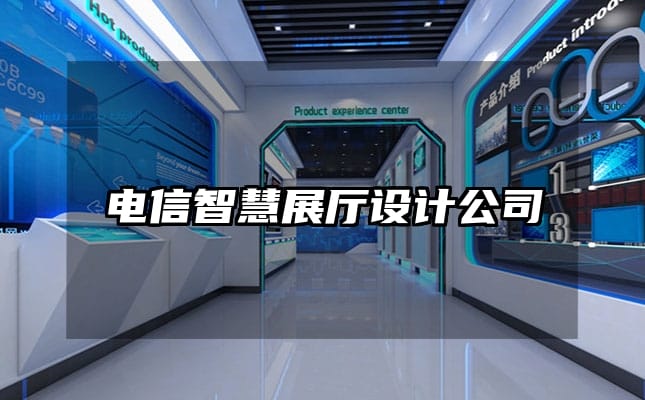 电信智慧展厅设计公司