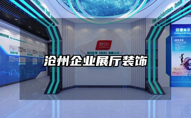 沧州企业展厅装饰