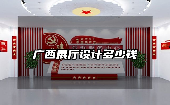 广西展厅设计多少钱
