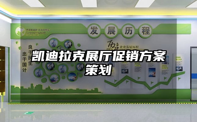 凯迪拉克展厅促销方案策划