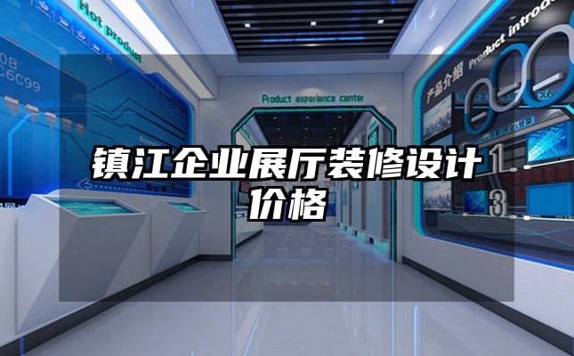 镇江企业展厅装修设计价格