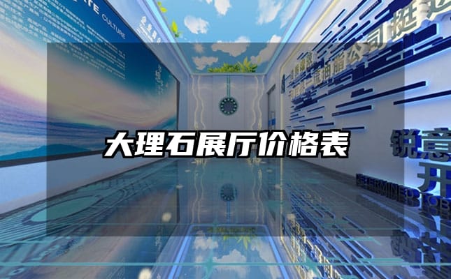 大理石展厅价格表