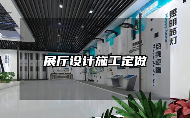 展厅设计施工定做