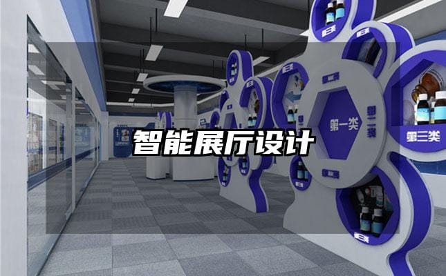 智能展厅设计