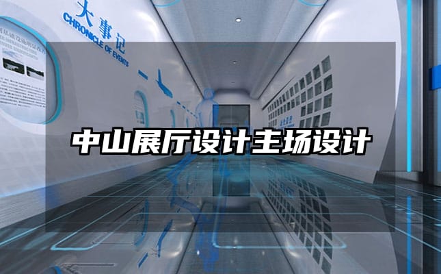 中山展厅设计主场设计