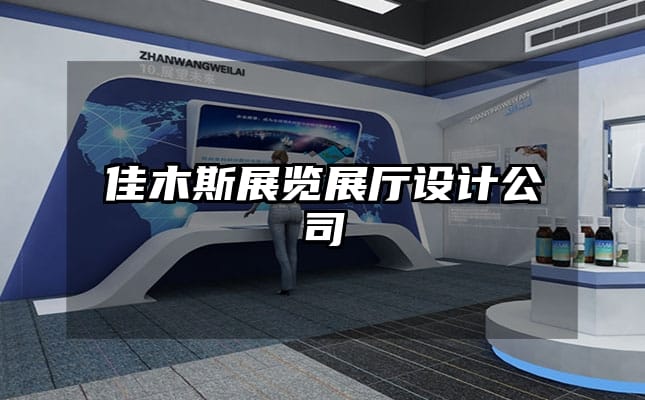 佳木斯展览展厅设计公司