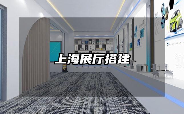 上海展厅搭建