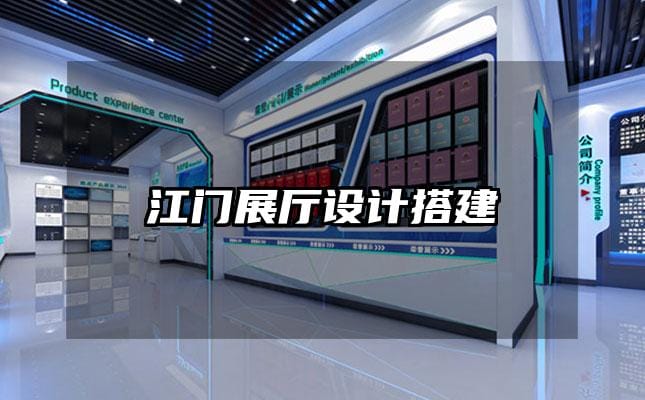 江门展厅设计搭建