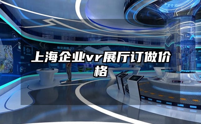 上海企业vr展厅订做价格