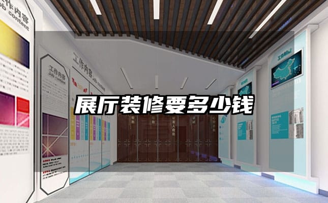 展厅装修要多少钱