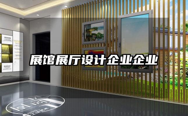 展馆展厅设计企业企业