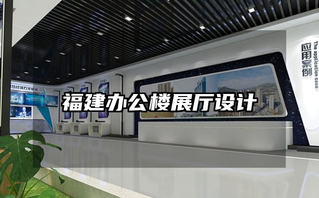 福建办公楼展厅设计