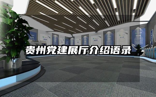 贵州党建展厅介绍语录