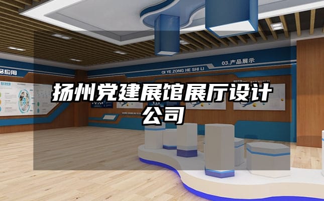 扬州党建展馆展厅设计公司