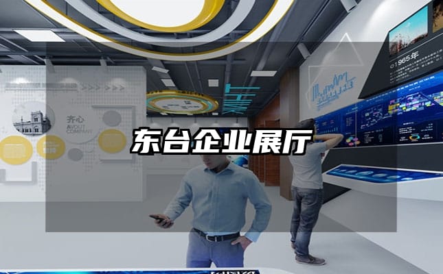 东台企业展厅