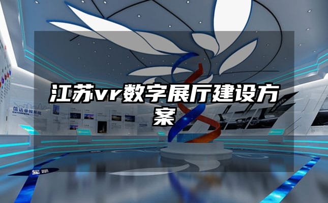 江苏vr数字展厅建设方案