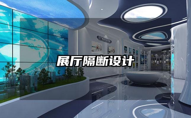 展厅隔断设计