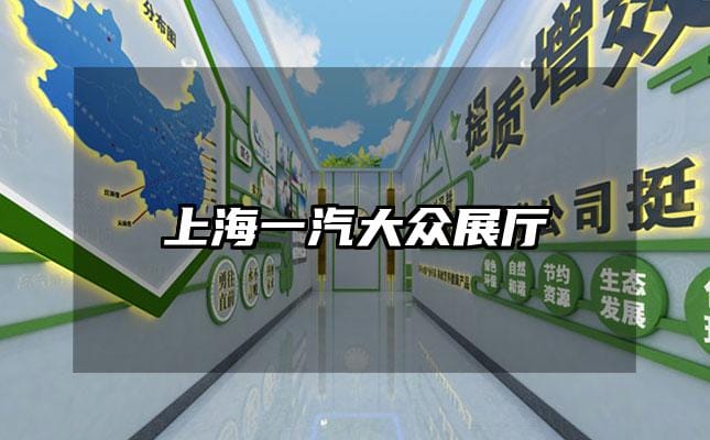 上海一汽大众展厅