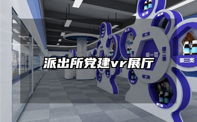 派出所党建vr展厅