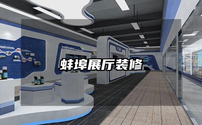 蚌埠展厅装修