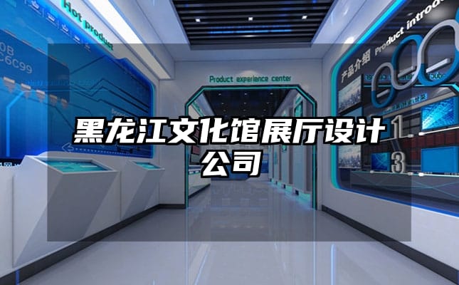 黑龙江文化馆展厅设计公司