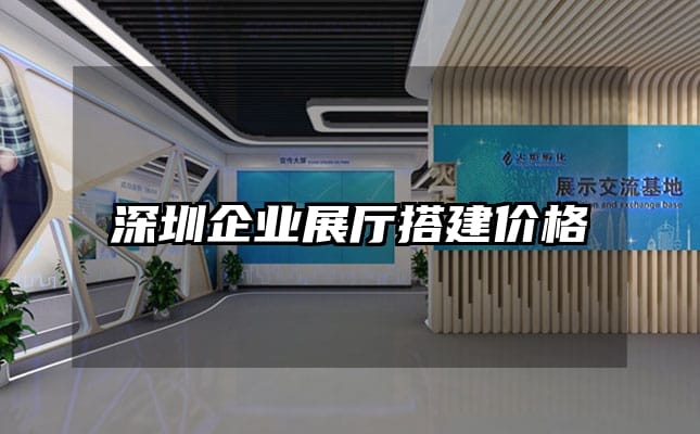 深圳企业展厅搭建价格