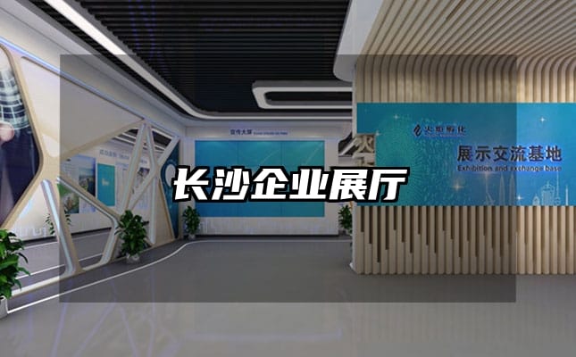 长沙企业展厅