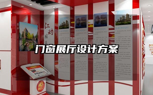 门窗展厅设计方案