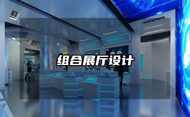 组合展厅设计