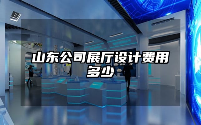 山东公司展厅设计费用多少