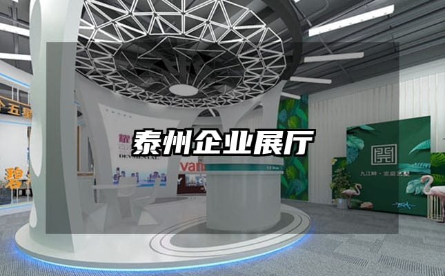 泰州企业展厅