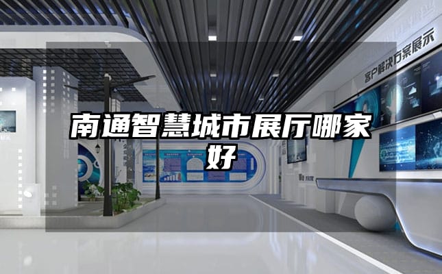 南通智慧城市展厅哪家好