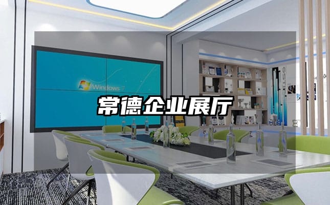 常德企业展厅